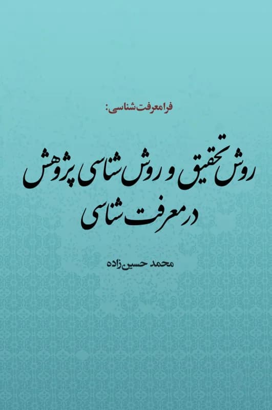 فرامعرفت شناسی: روش تحقیق و روش شناسی پژوهش در معرفت شناسی — تصویر ۲