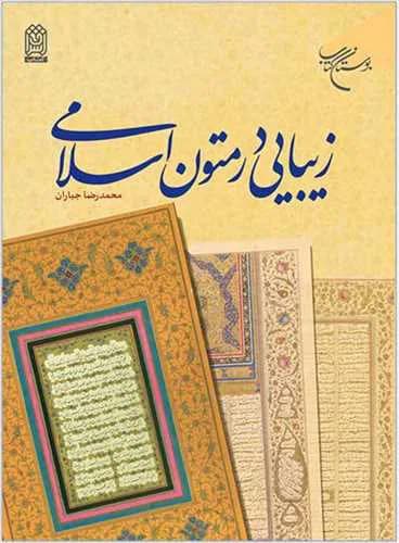 زیبایی در متون اسلامی