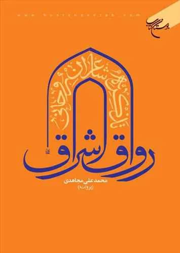 رواق اشراق تذكره شاعران روحانی 3 جلدی** — تصویر ۲