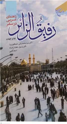 رفیق الزائر (راهنمای عربی در سفر) / لهجه فصیح و عراقی — تصویر ۲
