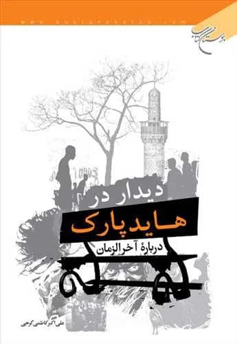 دیدار در هایدپارك درباره آخرالزمان — تصویر ۲