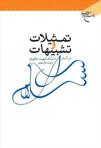 تمثیلات و تشبیهات در آثار استاد شهید مطهری — تصویر ۲
