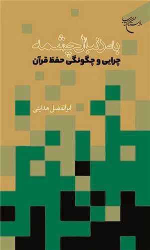 بهدنبال چشمه: چرایی و چگونگی حفظ قرآن