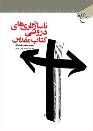 ناسازگاری های درونی كتاب مقدس*