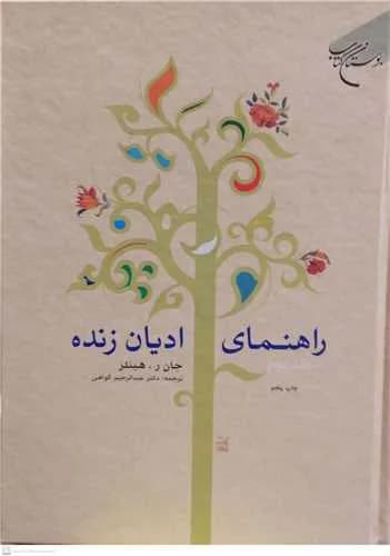 راهنمای ادیان زنده 2 — تصویر ۲