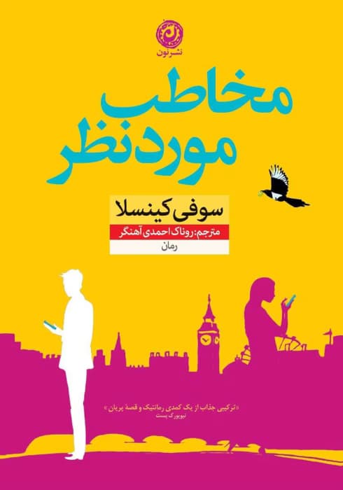 رمان مخاطب موردنظر از سوفی کینسلا | دانلود | کتاب خوان