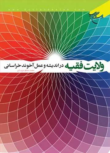 ولایت فقیه در اندیشه و عمل آخوند خراسانی — تصویر ۲