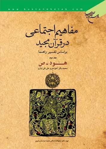مفاهیم اجتماعی درقرآن مجید بر اساس تفسیر راهنما ج2 — تصویر ۲