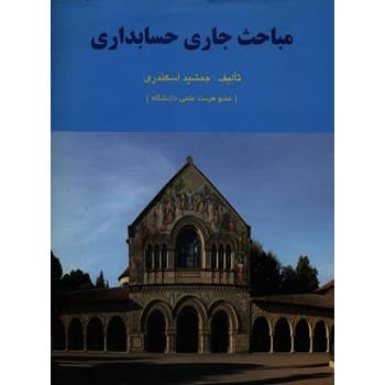 کتاب دست دوم مباحث جاری حسابداری اثر جمشید اسکندری