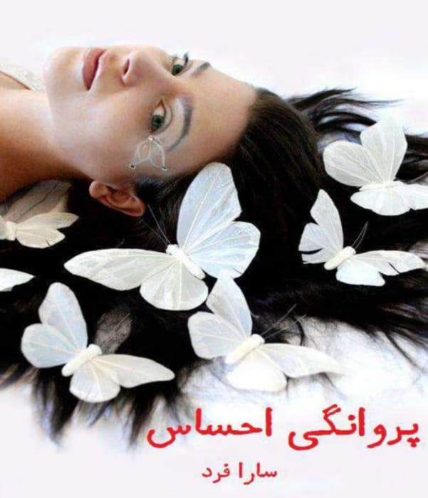 رمان پروانگی احساس اثر سارا فرد | دانلود | کتاب خوان