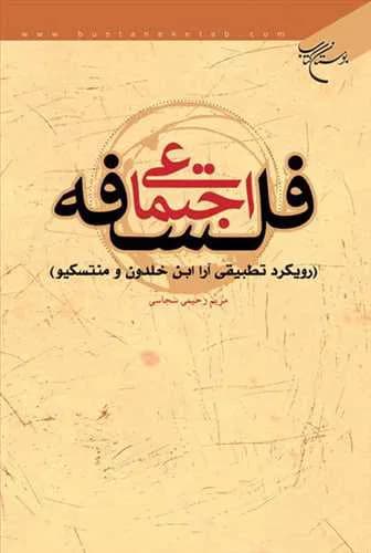 فلسفه اجتماعی ( رویكرد تطبیقی آرا ابن خلدون و منتسكیو )* — تصویر ۲