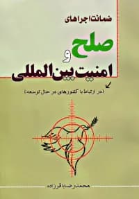 ضمانت اجراهای صلح و امنیت بین المللی