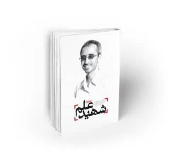 شهید علم دفتر اول ؛ دانشمند شهید دکتر مجید شهریاری در آینه خاطرات — تصویر ۲