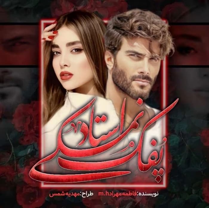 رمان پفک نمکی استاد اثر فاطمه مهراد | دانلود | کتاب خوان