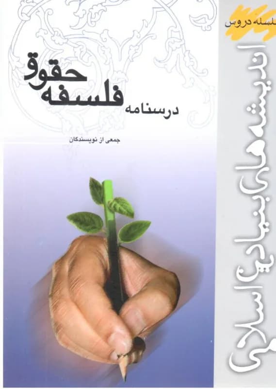 درسنامه فلسفه حقوق