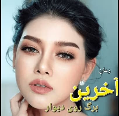 رمان آخرین برگ روی دیوار نویسنده: لیلا حمید | دانلود | کتاب خوان