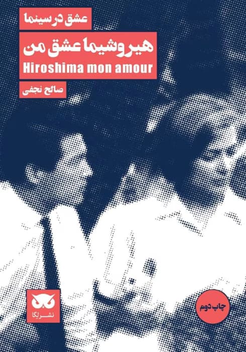 کتاب هیروشیما عشق من اثر: مارگریت دوراس | دانلود | کتاب خوان — تصویر ۲