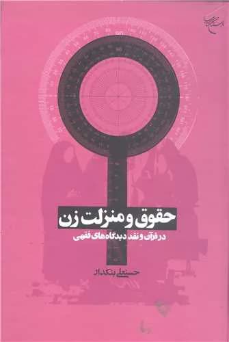 حقوق و منزلت زن درقرآن و نقد دیدگاه های فقهی * ** — تصویر ۲