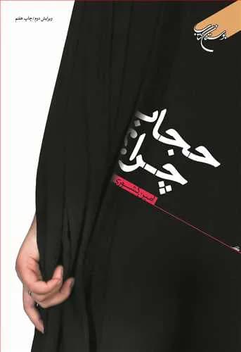 حجاب چرا ؟ — تصویر ۲