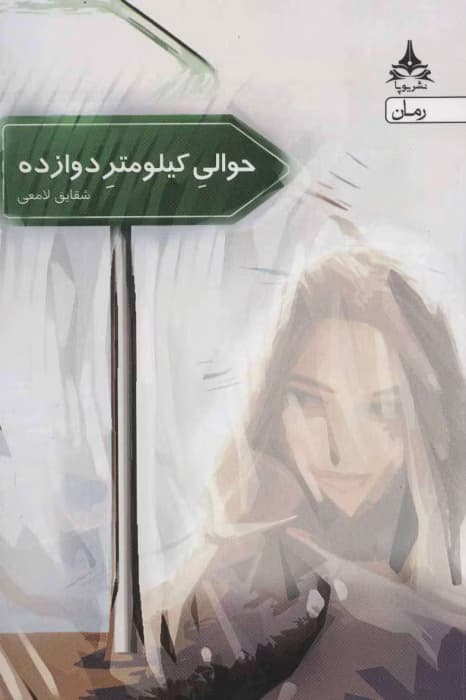رمان حوالی کیلومتر دوازده نویسنده: شقایق لامعی | دانلود | کتاب خوان — تصویر ۲