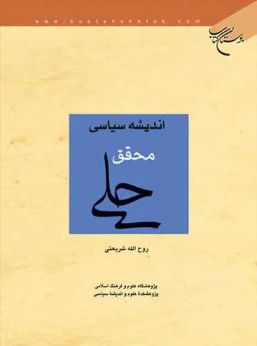 اندیشه سیاسی محقق حلی — تصویر ۲