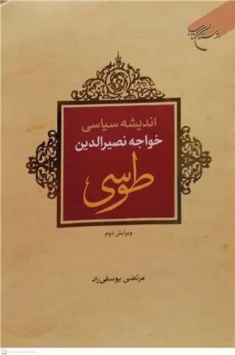 اندیشه سیاسی خواجه نصیر الدین طوسی (ویرایش دوم) — تصویر ۲