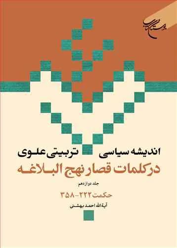 اندیشه سیاسی-تربیتی علوی در کلمات قصار نهجالبلاغه (جلد 12): حکمت 222 – 358