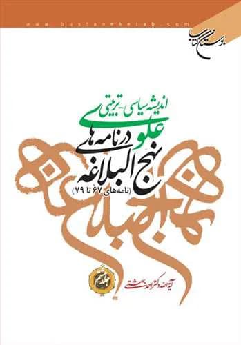 اندیشه سیاسی-تربیتی علوی در نامههای نهجالبلاغه (جلد 8): نامه های 67 – 79 — تصویر ۲