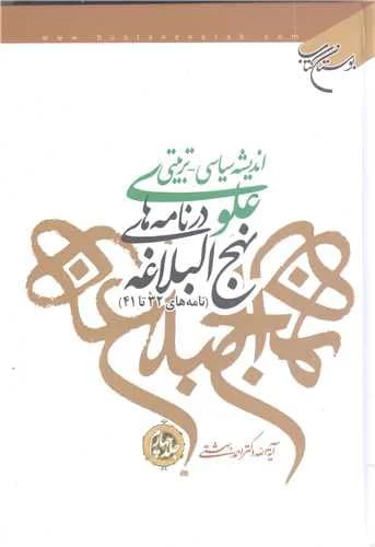 اندیشه سیاسی-تربیتی علوی در نامههای نهجالبلاغه (جلد 4): نامه 32 – 41