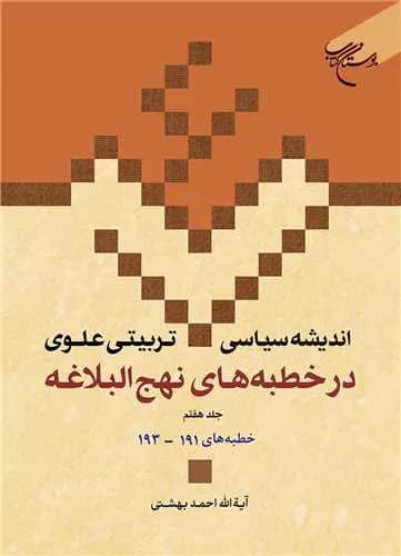 اندیشه سیاسی تربیتی علوی در خطبه های نهج البلاغه ج 7 * (ج20) خطبههای 191-193 — تصویر ۲