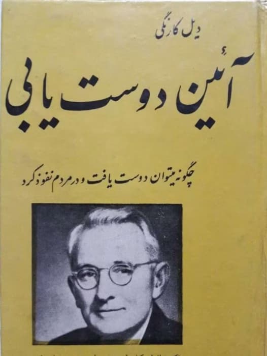 کتاب آیین دوست یابی اثر: دیل کارنگی | دانلود | کتاب خوان