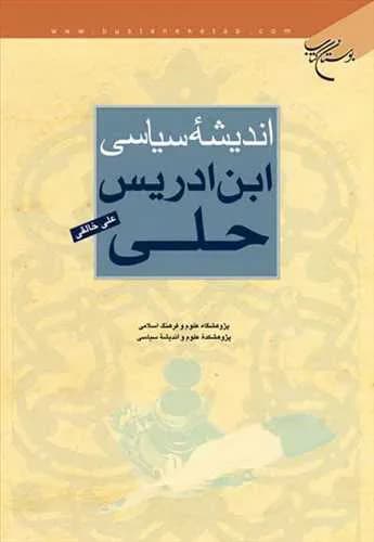اندیشه سیاسی ابن ادریس حلی*