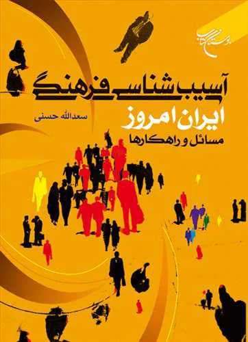 آسیب شناسی فرهنگی ایران امروز مسائل و راهکارها* — تصویر ۲