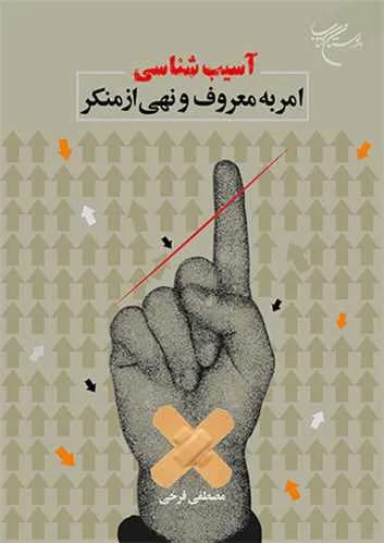 آسیب شناسی امر به معروف و نهی از منکر