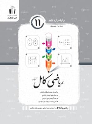 ریاضی و آمار انسانی یازدهم کامل جویامجد