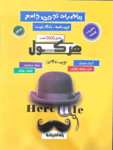 ریاضیات تجربی جامع هرکول راه اندیشه آریان حیدری