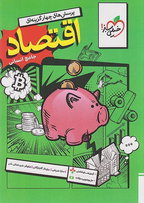 تست اقتصاد جامع خیلی سبز — تصویر ۳