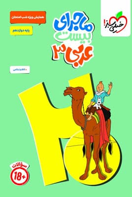ماجرای بیست عربی 3 دوازدهم خیلی سبز — تصویر ۲