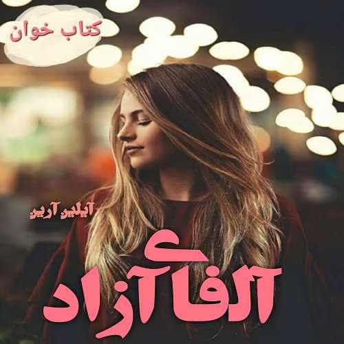 رمان آلفای آزاد جلد۵ مجموعه: دختر آلفا نویسنده: آیلین ارین | دانلود | کتاب خوان