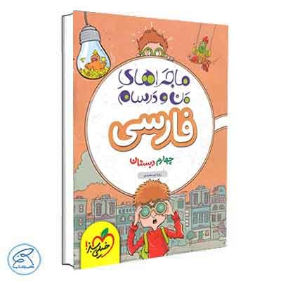 ماجراهای من و درسام فارسی چهارم خیلی سبز — تصویر ۳