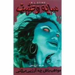 کتاب مواظب باش چه آرزویی میکنی اثر آر. ال. استاین | دانلود | کتاب خوان