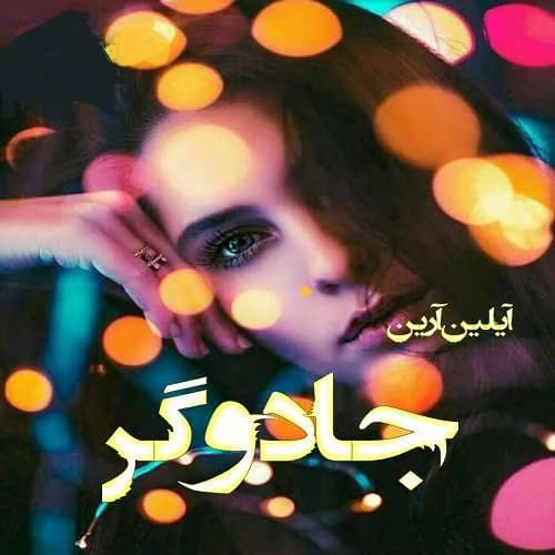 رمان جادوگر جلد۴ مجموعه: دختر آلفا نویسنده: آیلین ارین | دانلود | کتاب خوان — تصویر ۲
