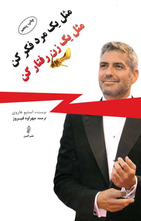 کتاب مثل یک مرد فکر کن مثل یک زن رفتار کن اثر: استیو هاروی | دانلود | کتاب خوان