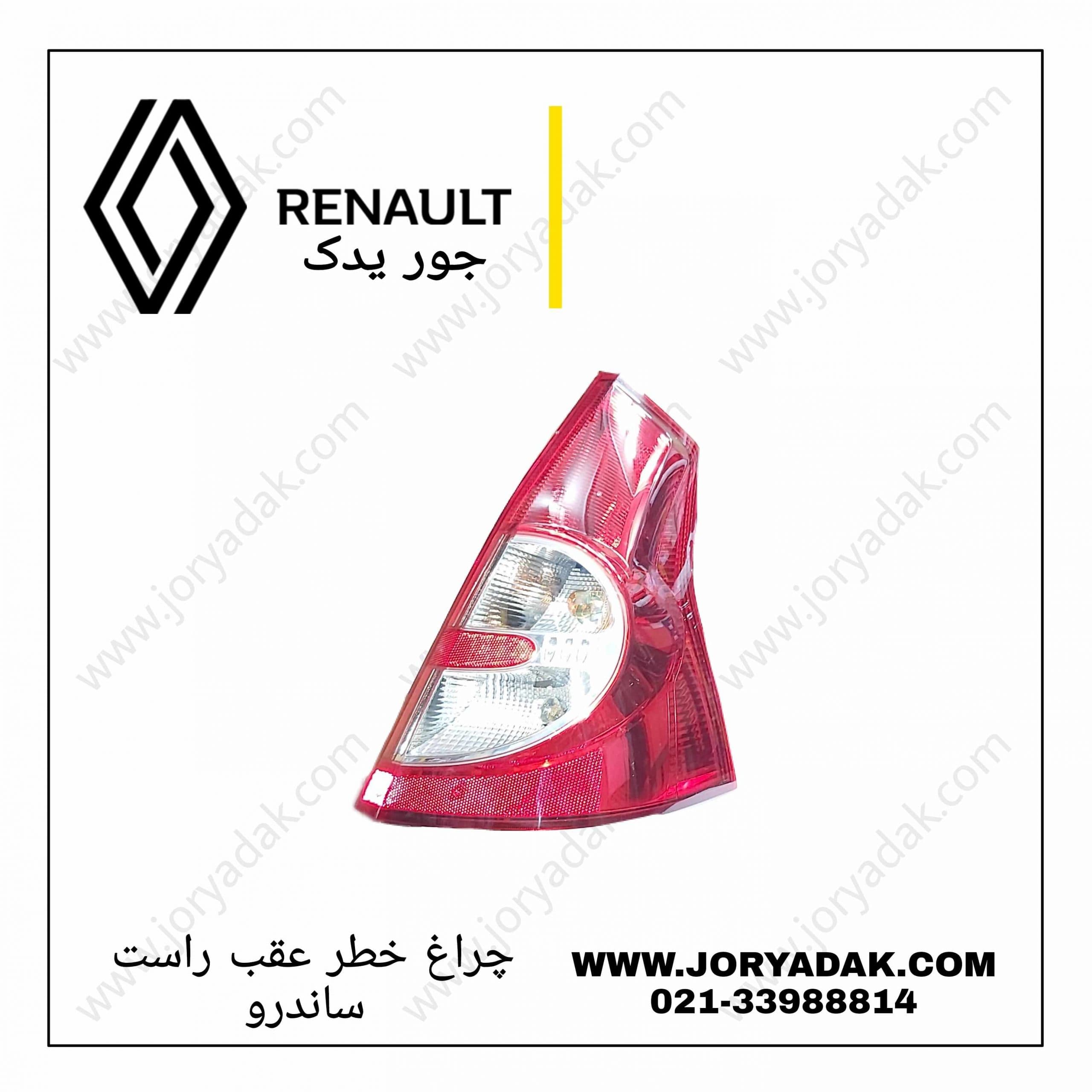 چراغ خطر عقب ساندرو راست