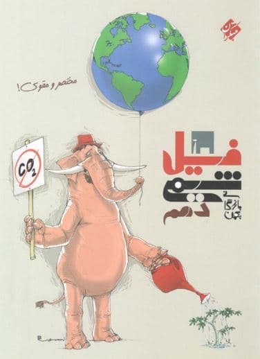 فیل شیمی 1 دهم مبتکران بازرگان