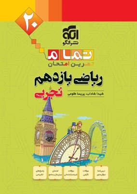 ریاضی 2 یازدهم تجربی تمام نشر الگو