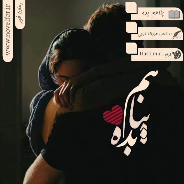 رمان عاشقانه در آغوشت پناهم ده | دانلود | کتاب خوان — تصویر ۲
