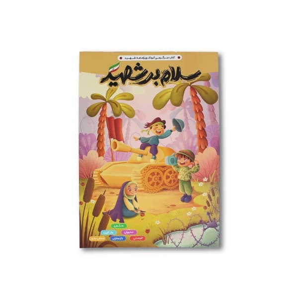 کتاب سرگرمی رحلی سلام بر شهيد پرسام