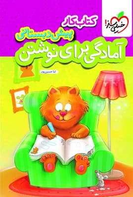کتاب کار مهارت های زندگی پیش دبستان خیلی سبز