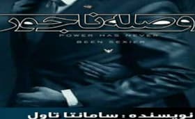 رمان وصله ناجور از سامانتا تاول | دانلود | کتاب خوان